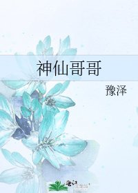 《神仙哥哥》