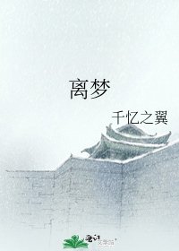 《离梦》