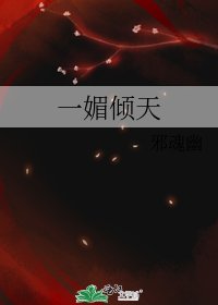 《一媚倾天》