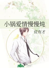 小锅爱情慢慢炖