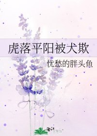 《虎落平阳被犬欺》