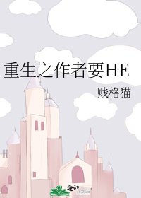 《重生之作者要HE》
