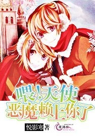 《喂!天使,恶魔赖上你了》