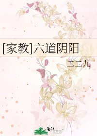 [家教]六道阴阳
