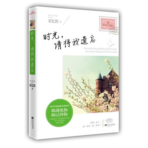 《时光,请将我遗忘(出书版)》