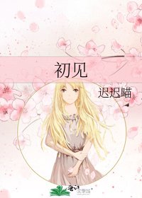 《初见》