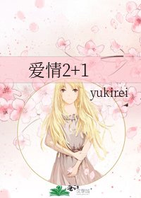 《爱情2+1》