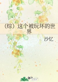 《(综)这个被玩坏的世界》