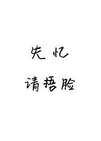 《失忆请捂脸》
