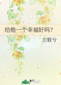 《给他一个幸福好吗?》