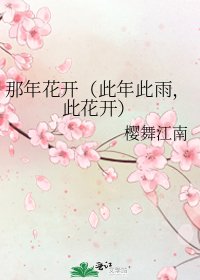 《那年花开(此年此雨,此花开)》