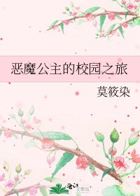 《恶魔公主的校园之旅》