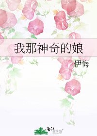 《我那神奇的娘》