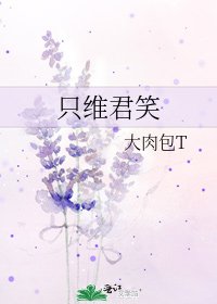 《只维君笑》