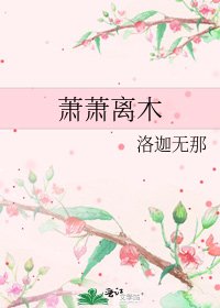 《萧萧离木》
