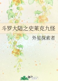 《斗罗大陆之史莱克九怪》