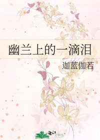 《幽兰上的一滴泪》