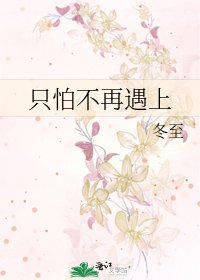只怕不再遇上