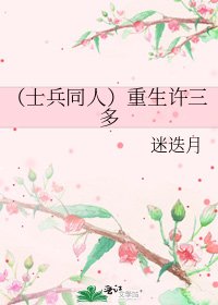 （士兵同人）重生许三多