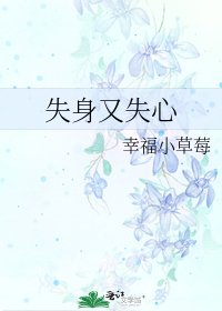 《失身又失心》