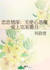 恋恋情深：天使心恶魔爱上完美撒旦