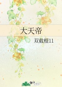 《大天帝》