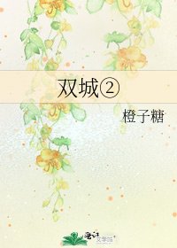 《双城②》