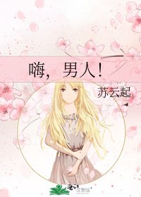 《嗨,男人!》