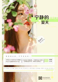宁静的夏天
