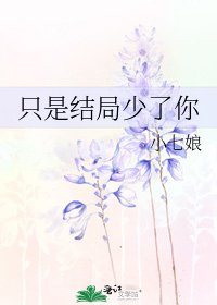 《只是结局少了你》