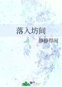 《落入坊间》