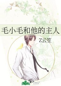 《毛小毛和他的主人》