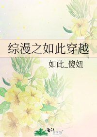 《综漫之如此穿越》
