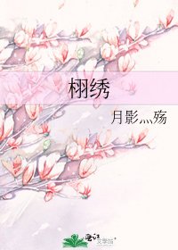 《栩绣》
