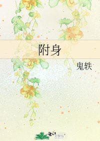 《附身》