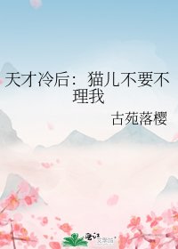 《天才冷后:猫儿不要不理我》