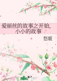 《爱丽丝的故事之开始,小小的故事》