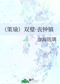 《(策瑜)双璧·丧钟镇》