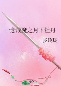 《一念成魔之月下牡丹》