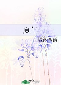 《夏午》