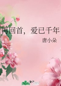 《再回首,爱已千年》