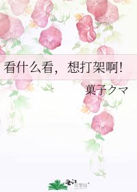 看什么看，想打架啊！