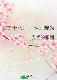 《耽美十八则:巫师难为》