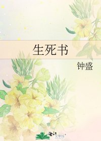 《生死书》