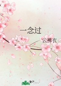 《一念过》