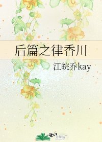 后篇之律香川