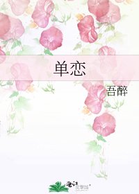 单恋