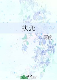 《执恋》