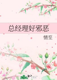 《总经理好邪恶》