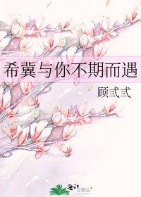 希冀与你不期而遇